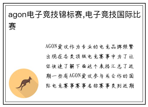 agon电子竞技锦标赛,电子竞技国际比赛