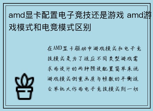 amd显卡配置电子竞技还是游戏 amd游戏模式和电竞模式区别