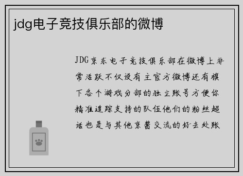 jdg电子竞技俱乐部的微博