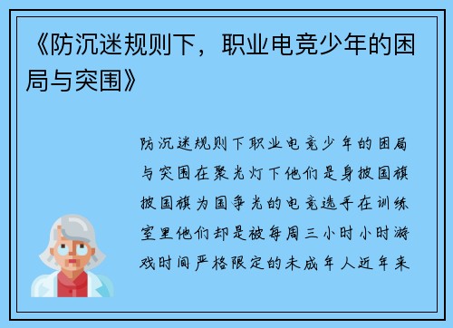 《防沉迷规则下，职业电竞少年的困局与突围》