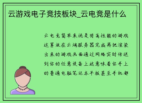 云游戏电子竞技板块_云电竞是什么
