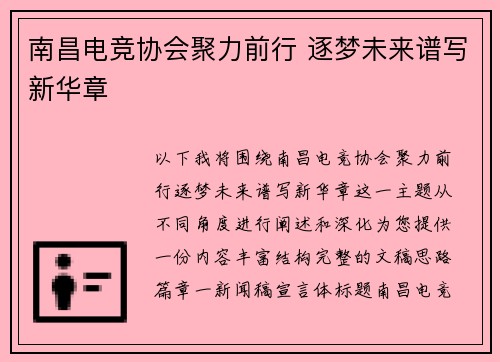 南昌电竞协会聚力前行 逐梦未来谱写新华章