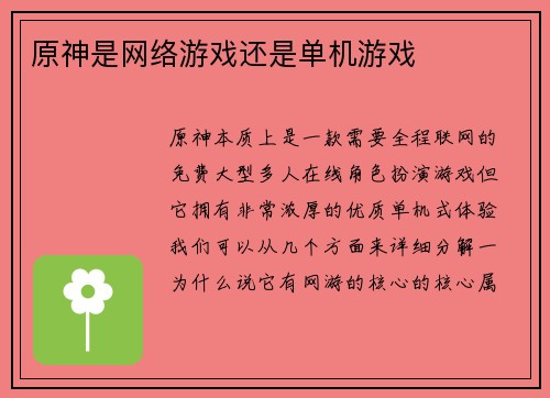 原神是网络游戏还是单机游戏