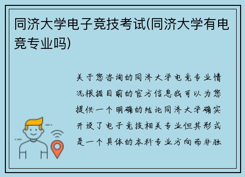 同济大学电子竞技考试(同济大学有电竞专业吗)