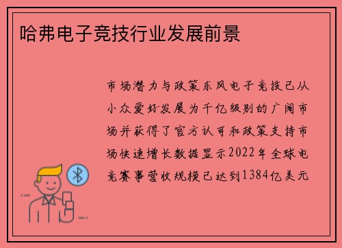 哈弗电子竞技行业发展前景