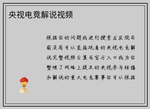 央视电竞解说视频