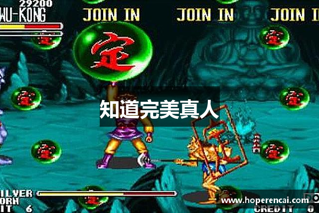 知道完美真人