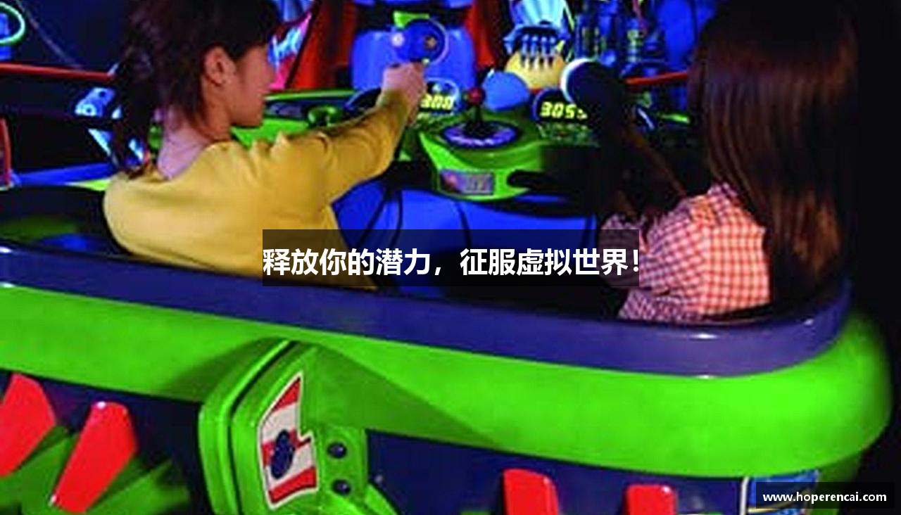 释放你的潜力，征服虚拟世界！