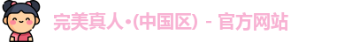 完美真人·(中国区) - 官方网站